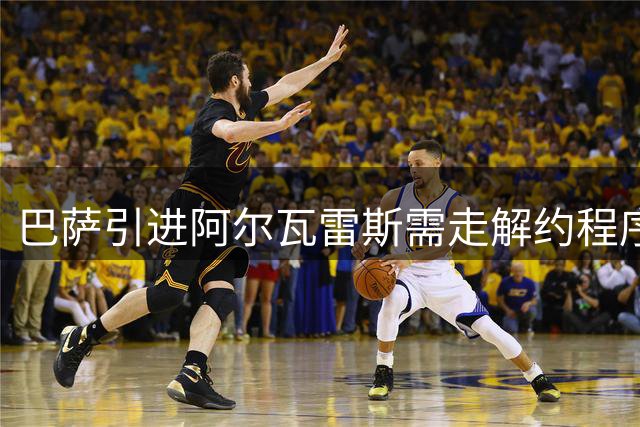 巴萨引进阿尔瓦雷斯需走解约程序 赔偿金额或由法庭裁决