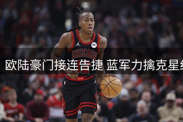 欧陆豪门接连告捷 蓝军力擒克星红魔逆袭