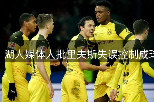 湖人媒体人批里夫斯失误控制成球队进攻瓶颈