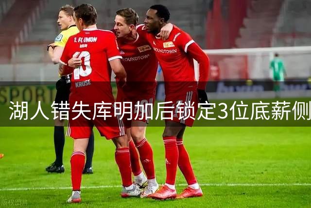 湖人错失库明加后锁定3位底薪侧翼引援目标