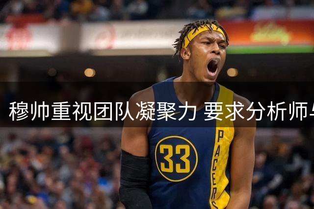 穆帅重视团队凝聚力 要求分析师与球员共进午餐
